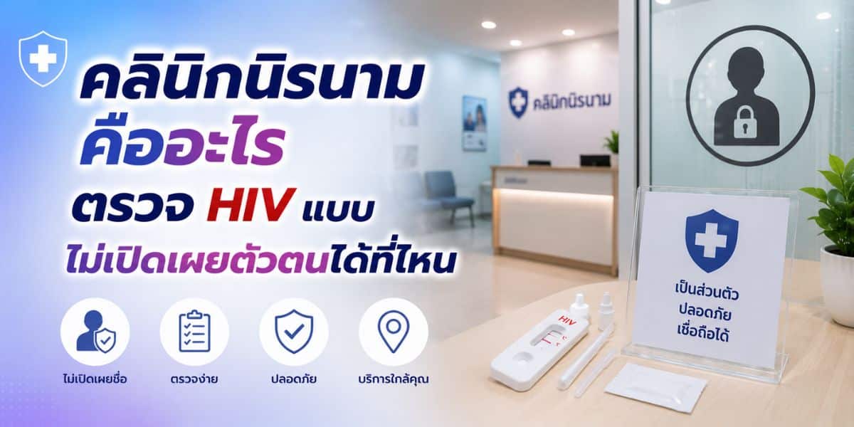 What Is an Anonymous Clinic? Where to Get a Confidential HIV Test in Thailand